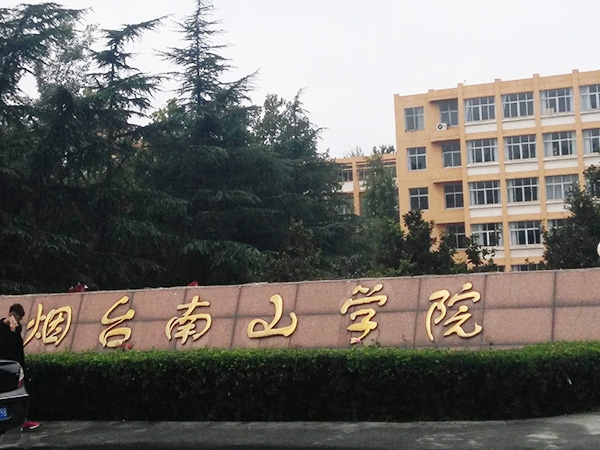 煙臺南山學(xué)院