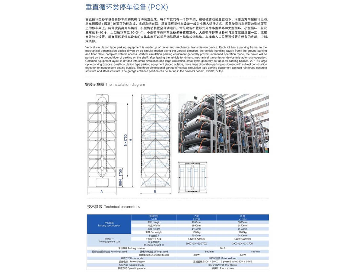 垂直循環(huán)類停車設備（PCX）