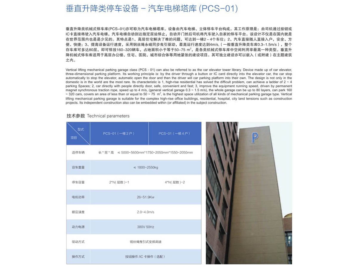 垂直升降類立體停車(chē)設(shè)備（PCS-01）