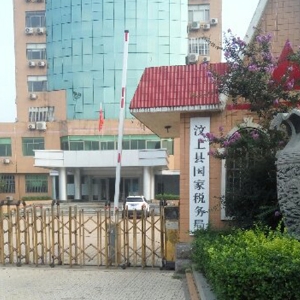 汶上縣國稅局