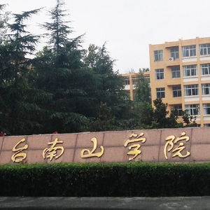 煙臺南山學(xué)院