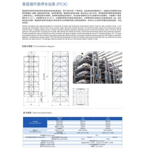 垂直循環(huán)類停車設備（PCX）