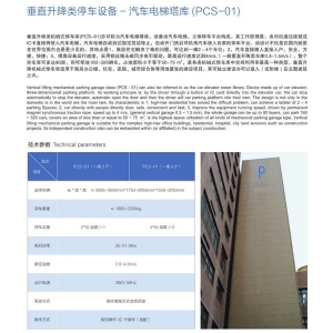 垂直升降類立體停車(chē)設(shè)備（PCS-01）